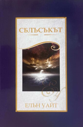 Сблъсъскът - книга от Елън Уайт