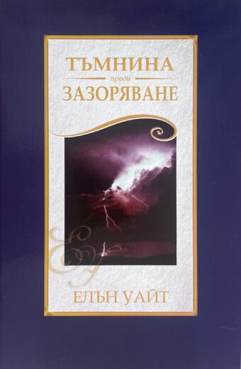 Тъмнина преди заоряване