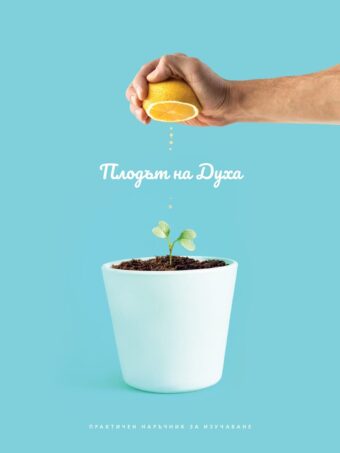 Плодът на Духа - корица