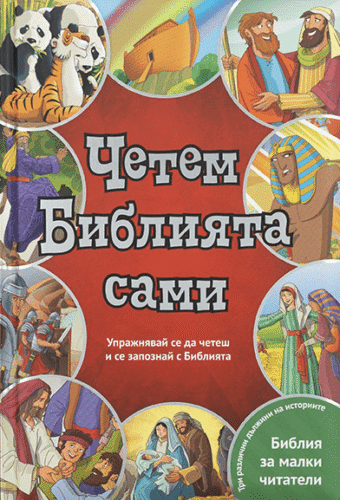 Четем Библията сами