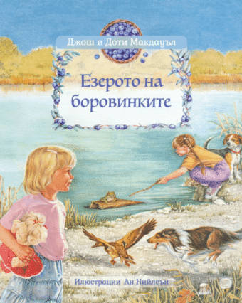Езерото на боровинките - детска книжка