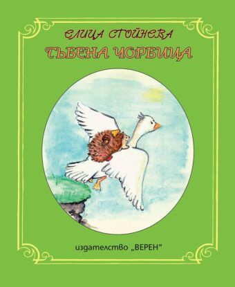 Гъбена чорбица - детска книжка