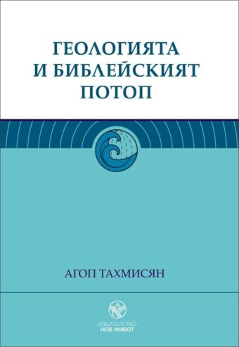 Геологията и библейският потоп