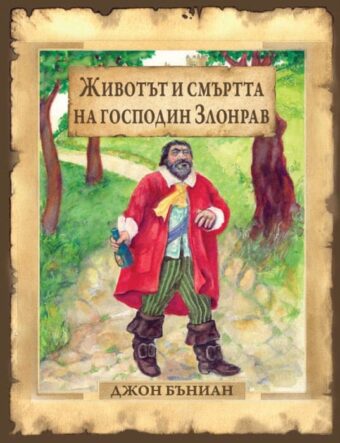 Животът и смъртта на господин Злонрав