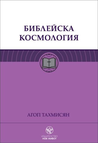 Библейска космология автор пастор Агоп Тахмисян