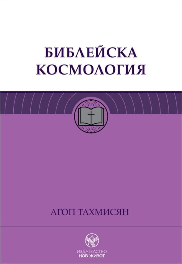 Библейска космология