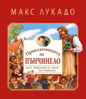 Приключенията на Пънчинело - детска книжка