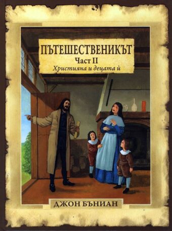 Пътешественикът - 2 част Джон Бъниан