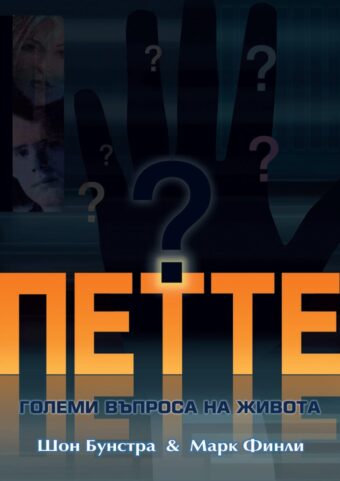 Петте големи въпроса
