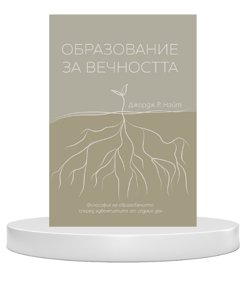 Образование за вечността, книга от проф. Джордж Найт