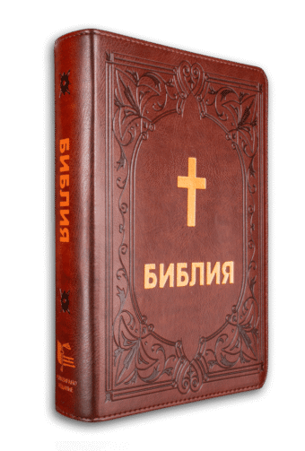 Библия с много едър шрифт на Българско библейско дружество