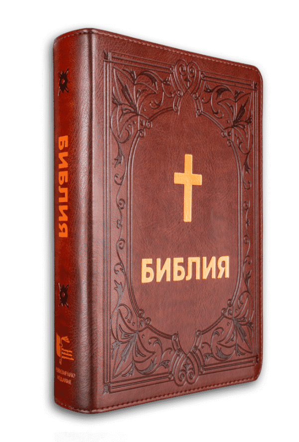 Библия с много едър шрифт