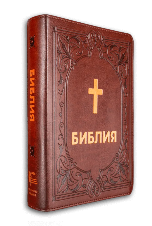Библия с много едър шрифт