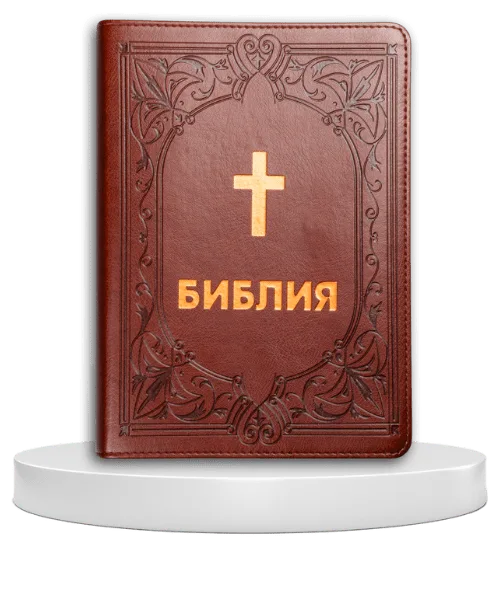 Библия с много едър шрифт