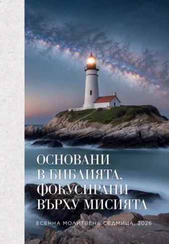 Основани в Библията, фокусирани върху мисията