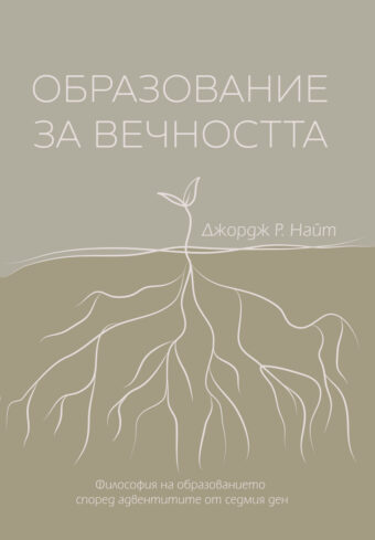Образование за вечността