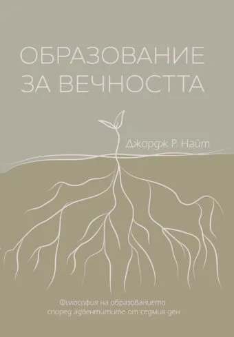 Образование за вечността