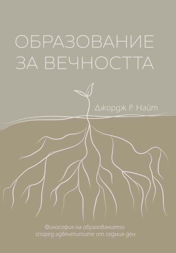 Образование за вечността