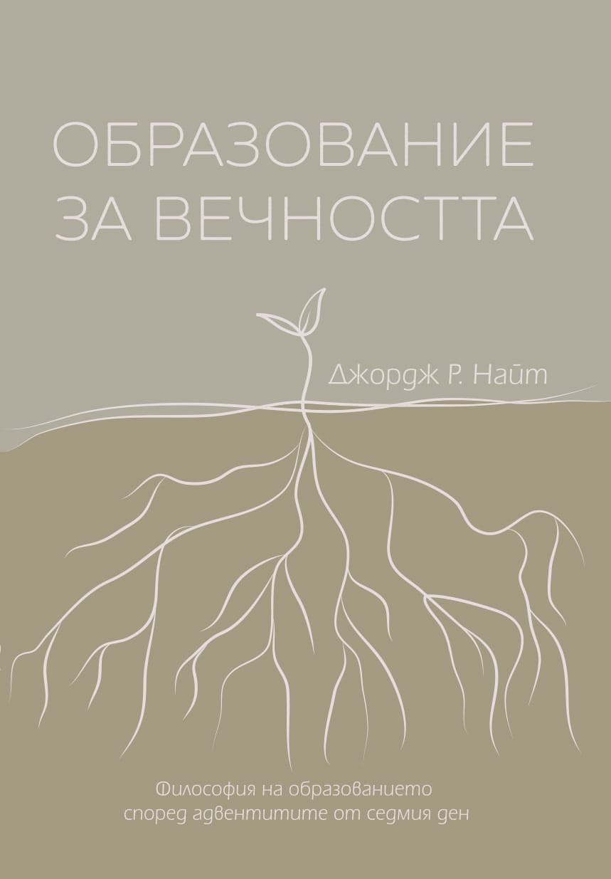 Образование за вечността